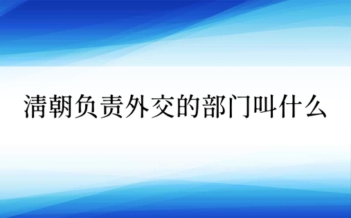 清朝负责外交的部门叫什么