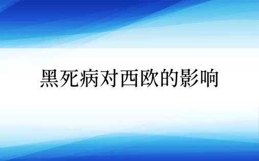 黑死病对西欧的影响