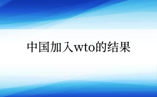 中国加入wto的结