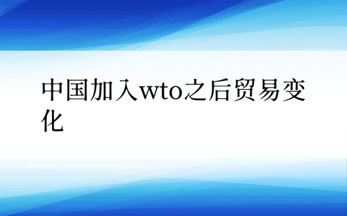 中国加入wto之后贸易变化