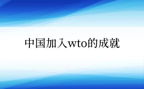 中国加入wto的成