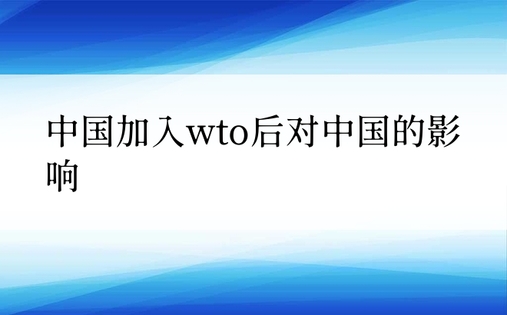 中国加入wto后对中国的影响