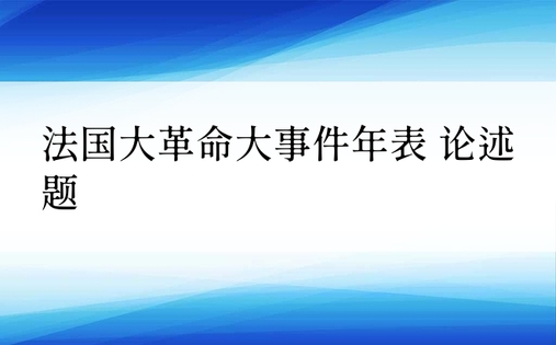 法国大革命大事件年表 论述题