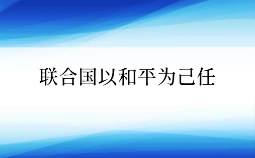 联合国以和平为己任