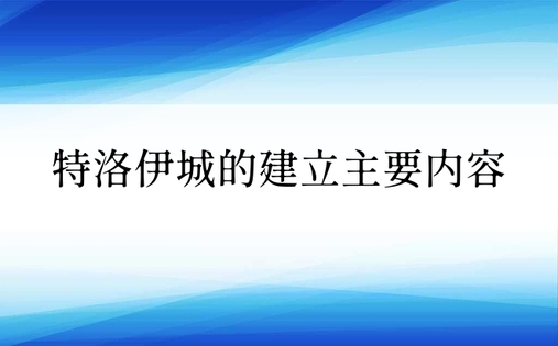 特洛伊城的建立主要