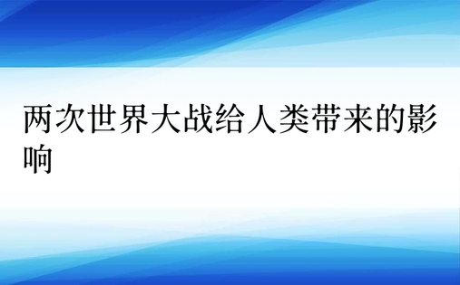 两次世界大战给人类带来的影响