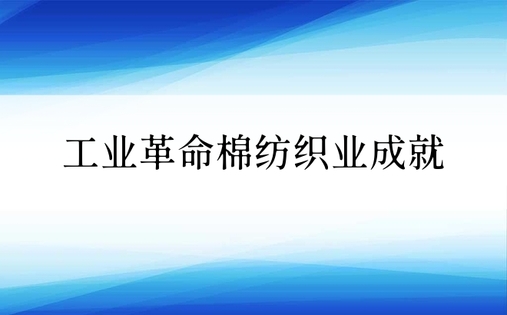 工业革命棉纺织业成就