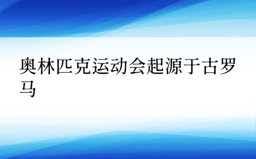 奥林匹克运动会起源于古罗马