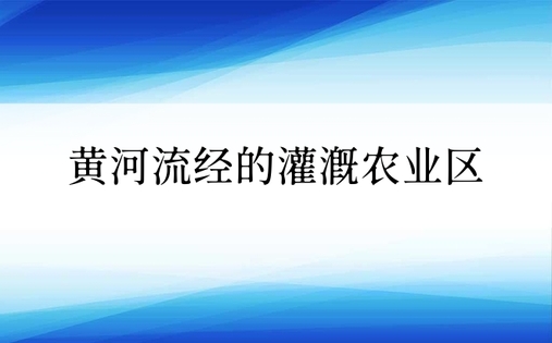 黄河流经的灌溉农业区