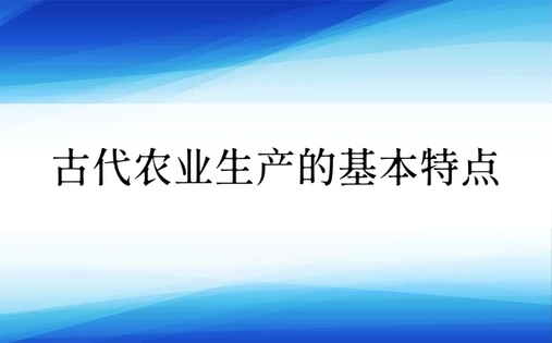 古代农业生产的基本特点