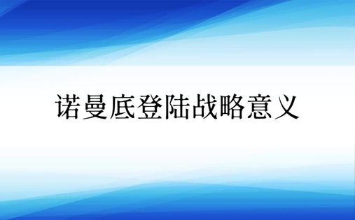 诺曼底登陆战略意义