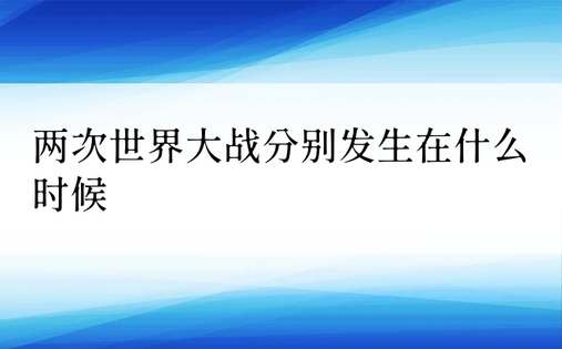 两次世界大战分别发生在什么时候