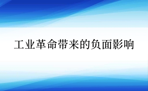 工业革命带来的负面影响