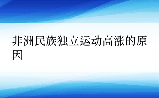 非洲民族独立运动高