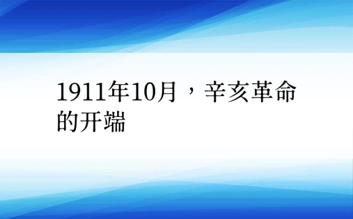 1911年10月，辛亥革命的开端