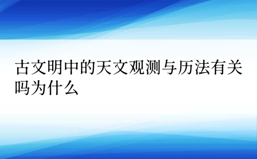 古文明中的天文观测与历法有关吗为什么