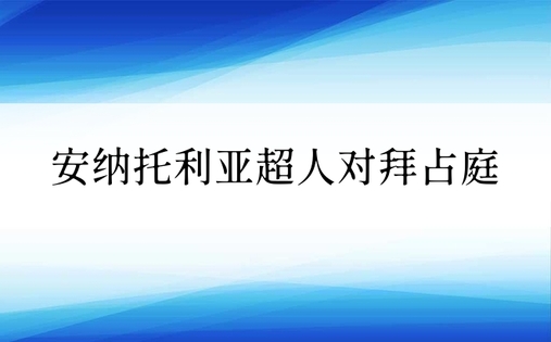 安纳托利亚超人对拜