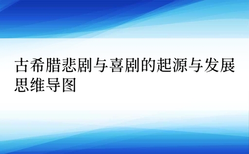 古希腊悲剧与喜剧的起源与发展思维导图