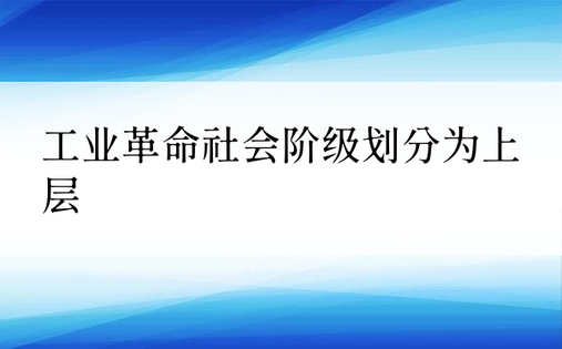 工业革命社会阶级划