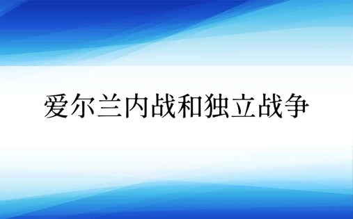 爱尔兰内战和独立战争