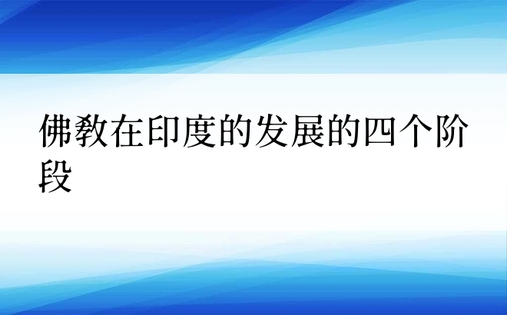 佛教在印度的发展的四个阶段