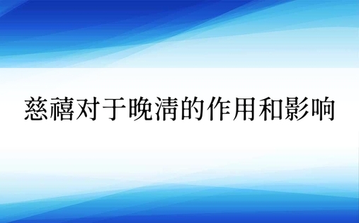 慈禧对于晚清的作用和影响