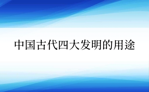 中国古代四大发明的