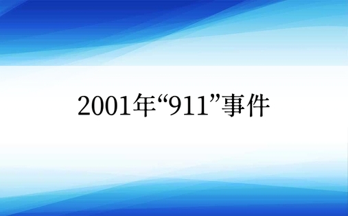 2001年“911