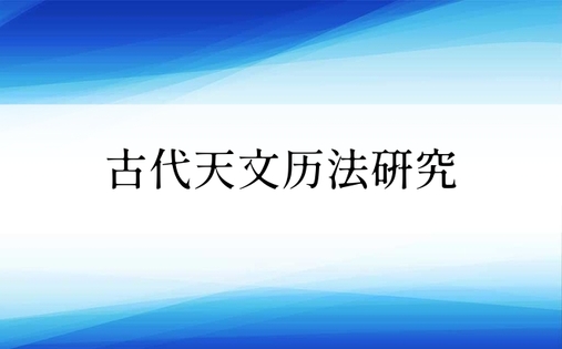 古代天文历法研究