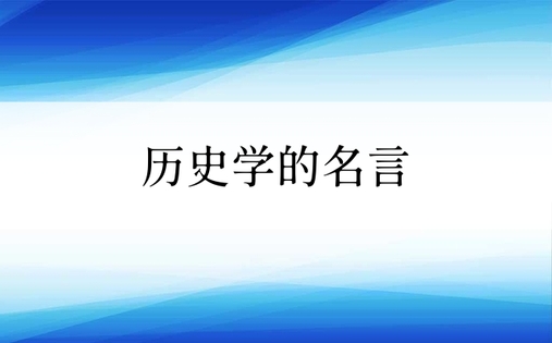 历史学的名言