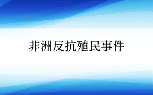 非洲反抗殖民事件