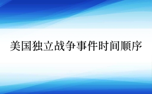 美国独立战争事件时间顺序