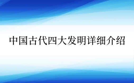 中国古代四大发明详细介绍