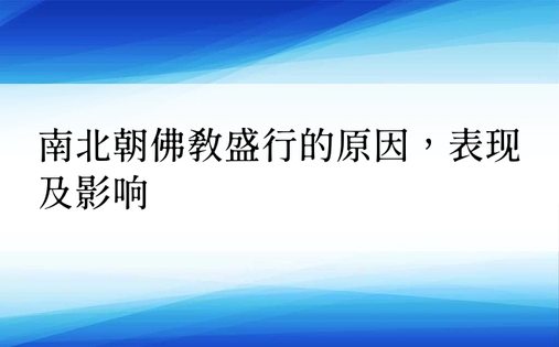 南北朝佛教盛行的原因，表现及影响