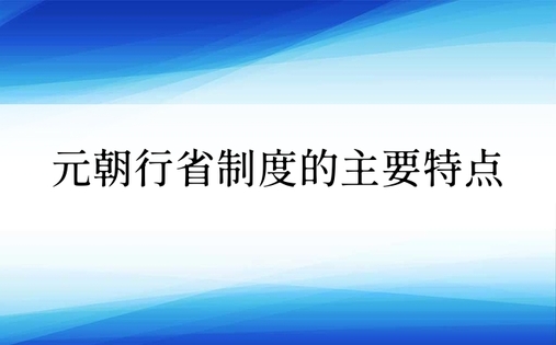 元朝行省制度的主要特点