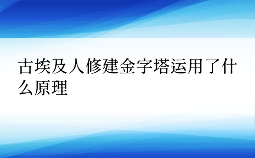 古埃及人修建金字塔