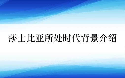 莎士比亚所处时代背景介绍