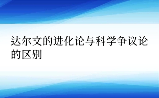 达尔文的进化论与科学争议论的区别