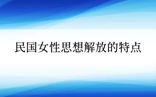 民国女性思想解放的