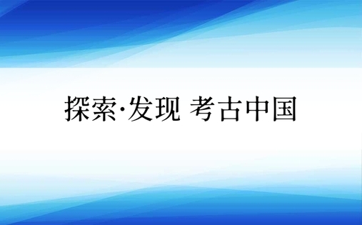 探索·发现 考古中