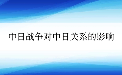 中日战争对中日关系的影响