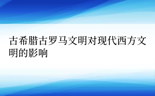 古希腊古罗马文明对现代西方文明的影响