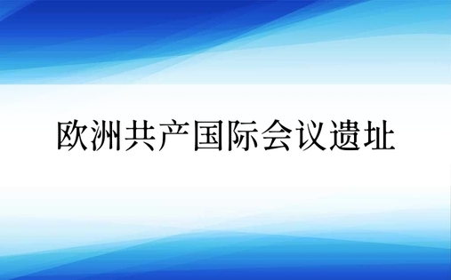 欧洲共产国际会议遗址