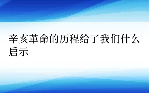 辛亥革命的历程给了我们什么启示