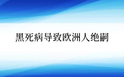 黑死病导致欧洲人绝