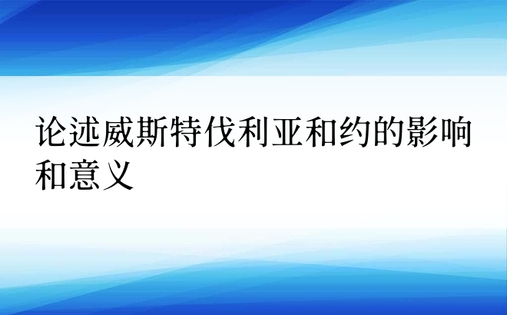 论述威斯特伐利亚和约的影响和意义