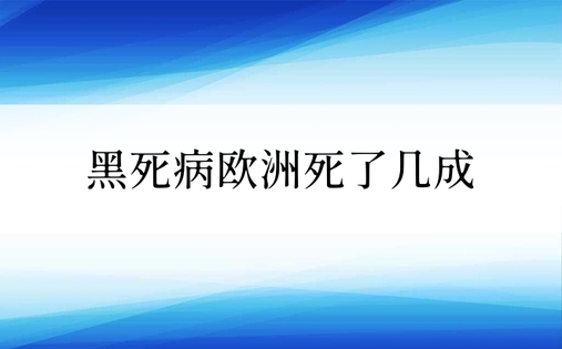 黑死病欧洲死了几成