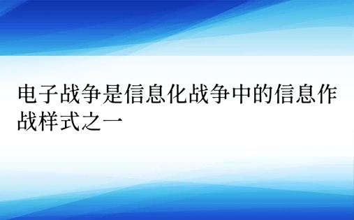 电子战争是信息化战