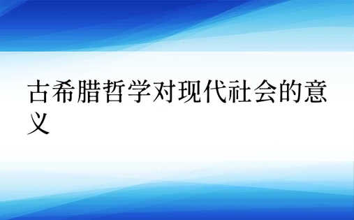 古希腊哲学对现代社