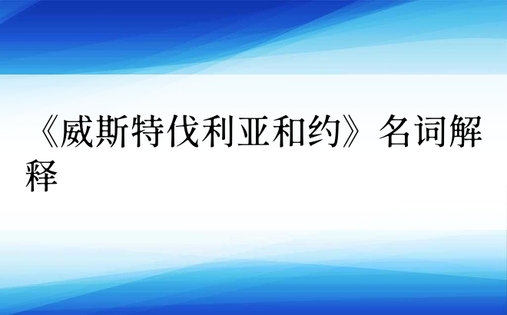 《威斯特伐利亚和约》名词解释